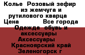 Колье “Розовый зефир“ из жемчуга и рутилового кварца. › Цена ­ 1 700 - Все города Одежда, обувь и аксессуары » Аксессуары   . Красноярский край,Зеленогорск г.